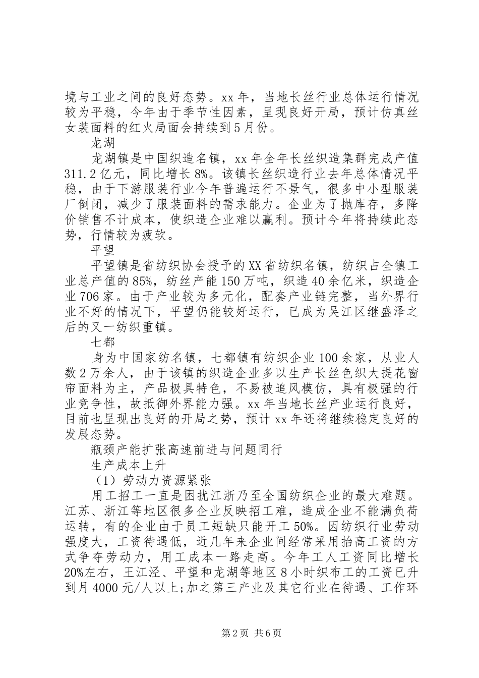 XX年丝织造集群产业调研报告 _第2页