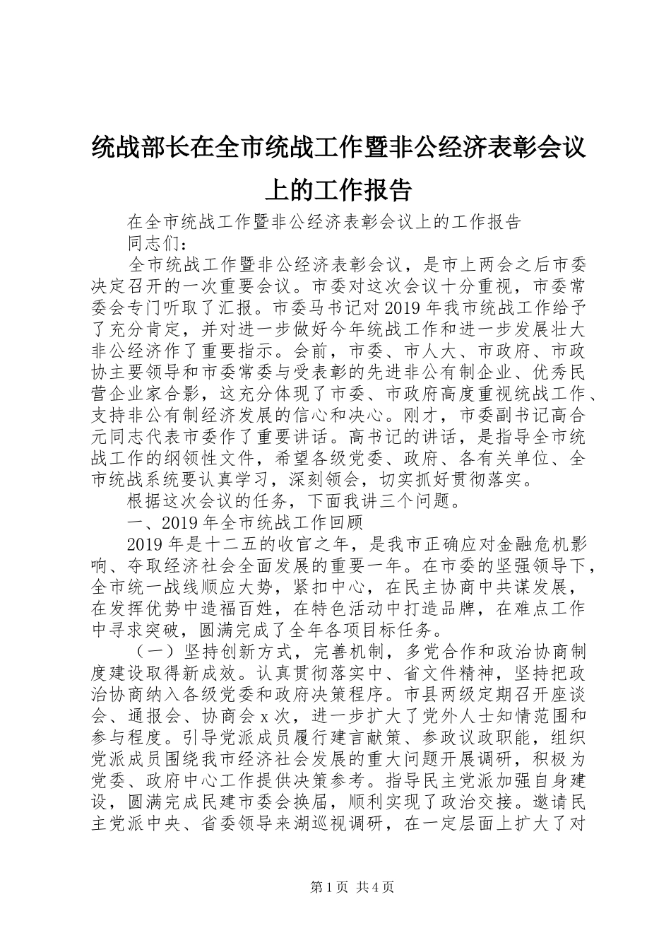 统战部长在全市统战工作暨非公经济表彰会议上的工作报告 _第1页