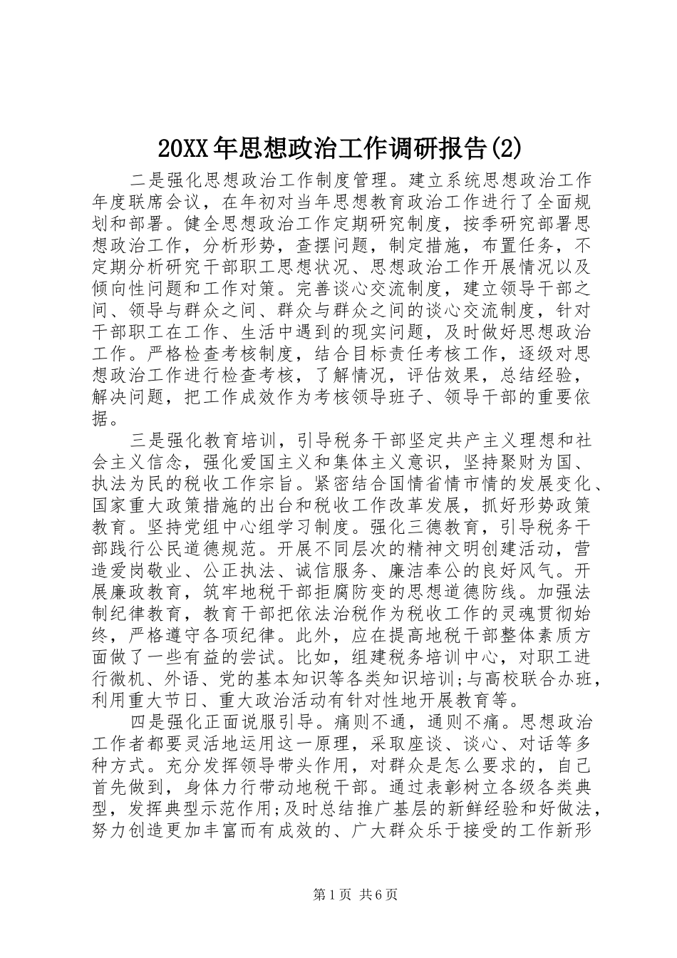 20XX年思想政治工作调研报告(2)_第1页