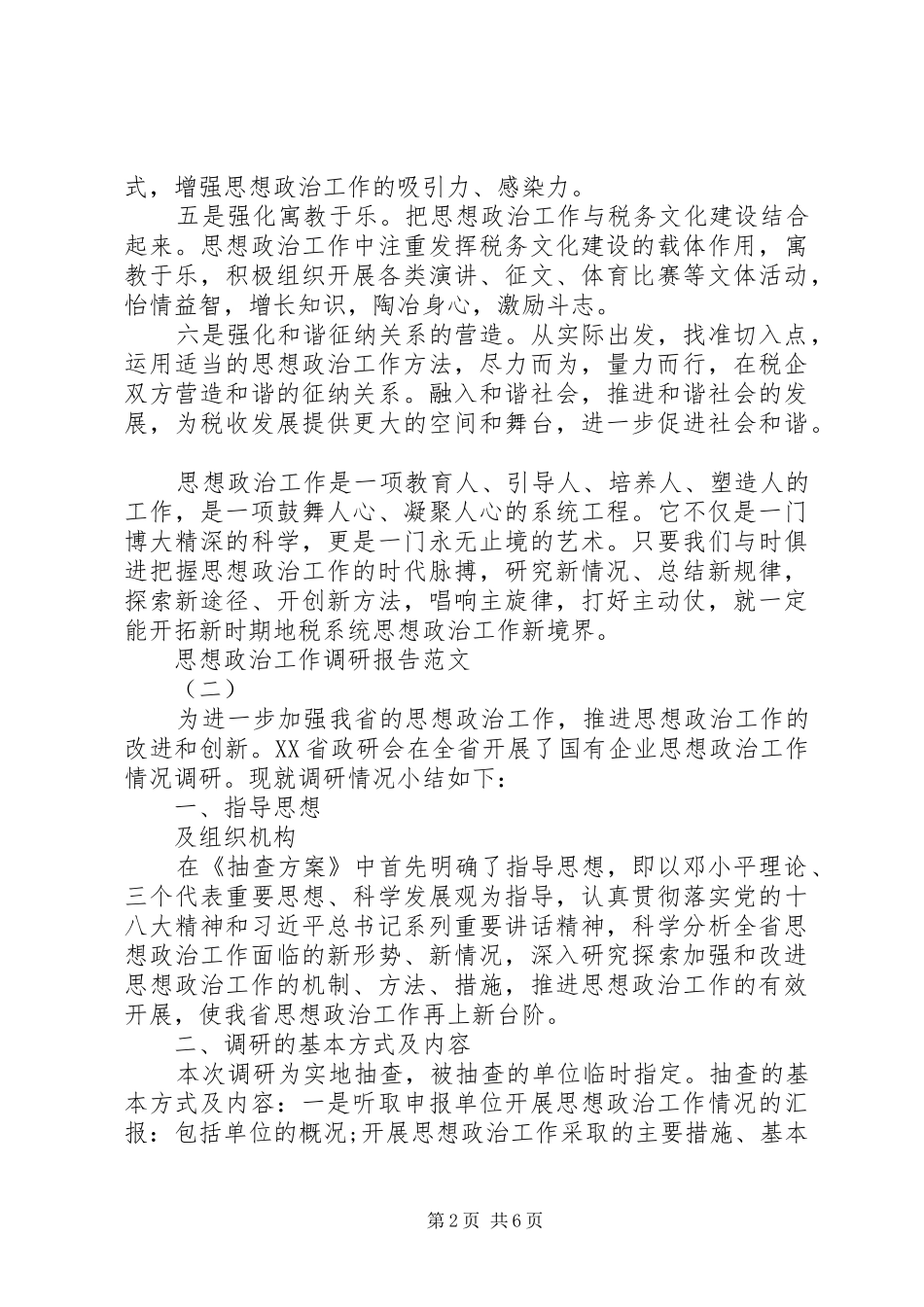 20XX年思想政治工作调研报告(2)_第2页