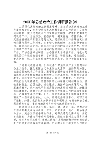 20XX年思想政治工作调研报告(2)