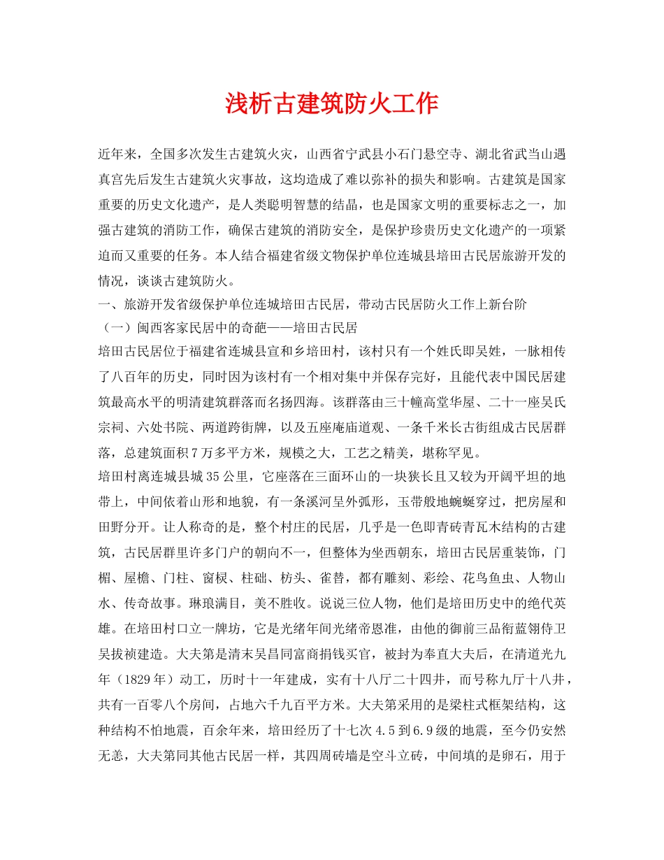 《安全管理论文》之浅析古建筑防火工作 _第1页