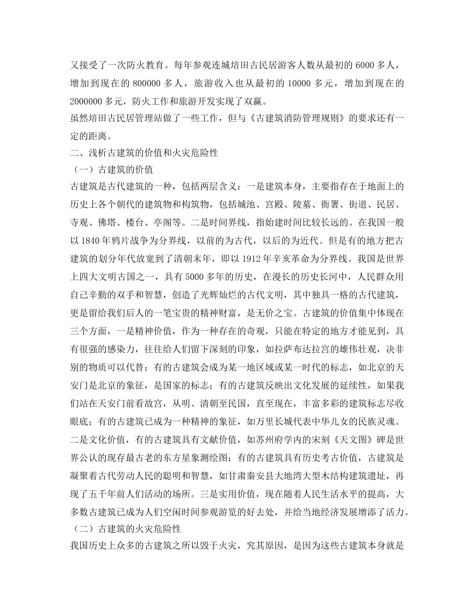 《安全管理论文》之浅析古建筑防火工作 _第3页