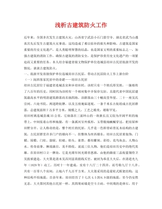 《安全管理论文》之浅析古建筑防火工作 