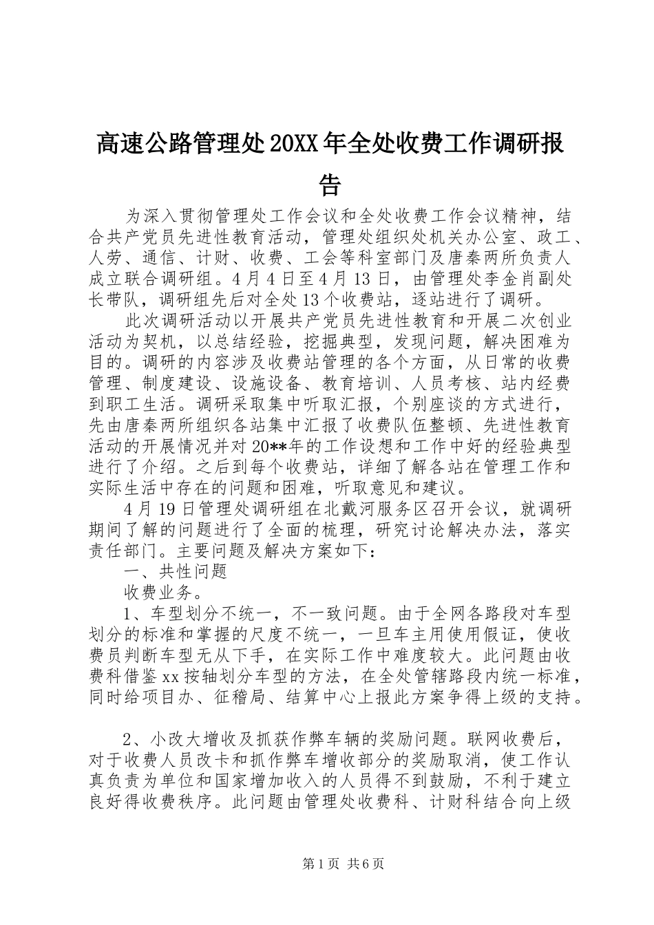 高速公路管理处20XX年全处收费工作调研报告_第1页