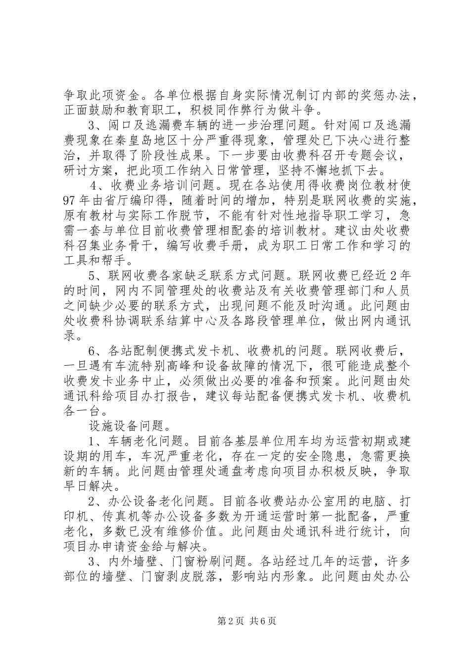 高速公路管理处20XX年全处收费工作调研报告_第2页