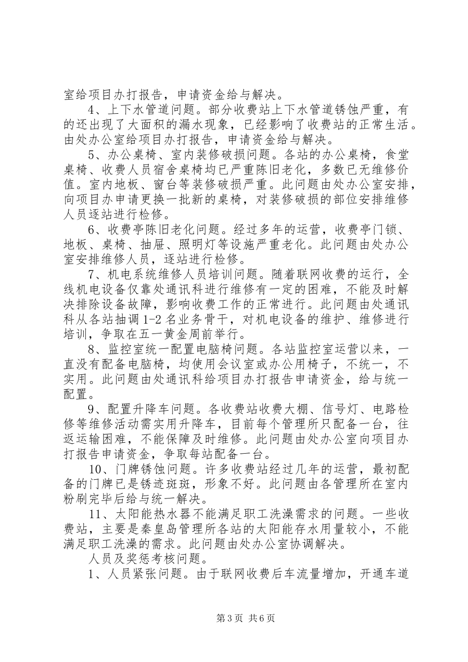 高速公路管理处20XX年全处收费工作调研报告_第3页