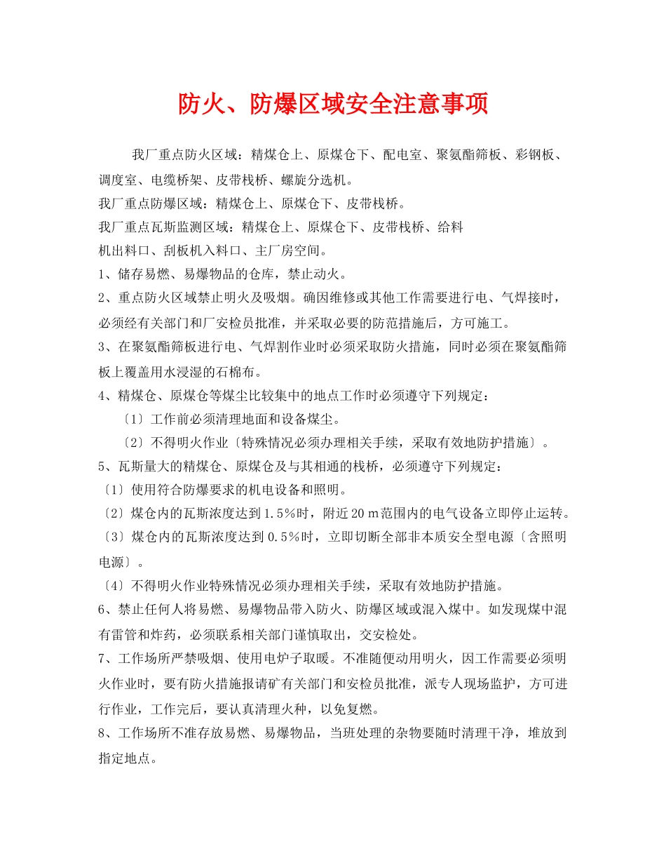 《安全管理》之防火、防爆区域安全注意事项 _第1页
