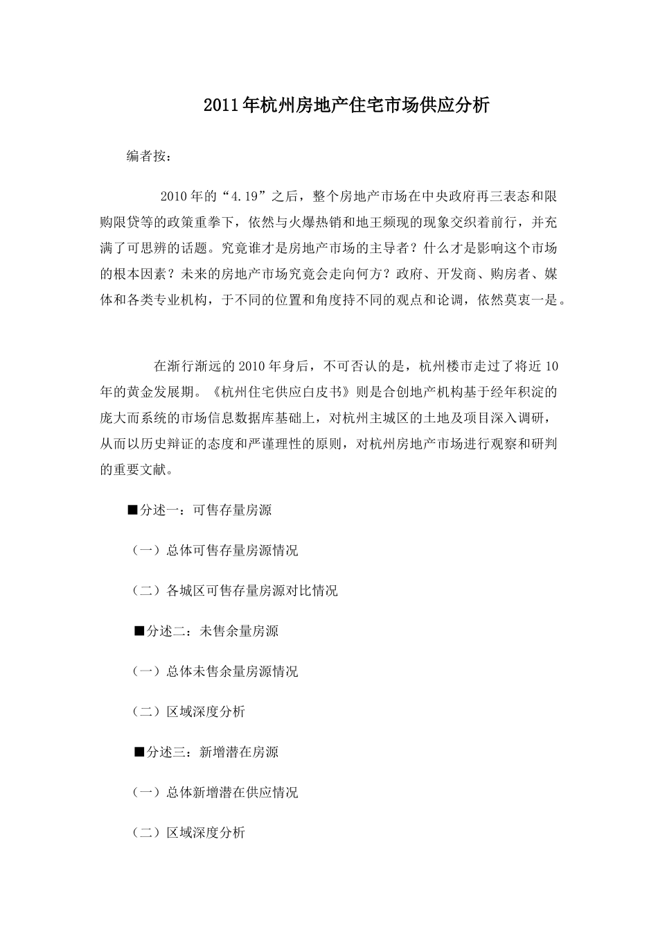 XXXX年杭州房地产住宅市场供应分析_11页_第1页