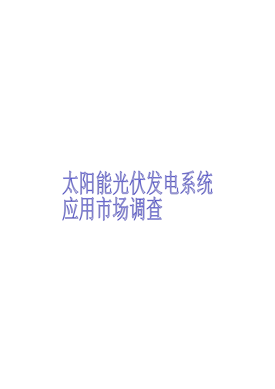 太阳能光伏发电应用市场投资分析_第1页