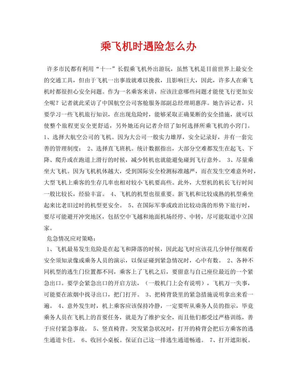 《安全常识-灾害防范》之乘飞机时遇险怎么办 _第1页
