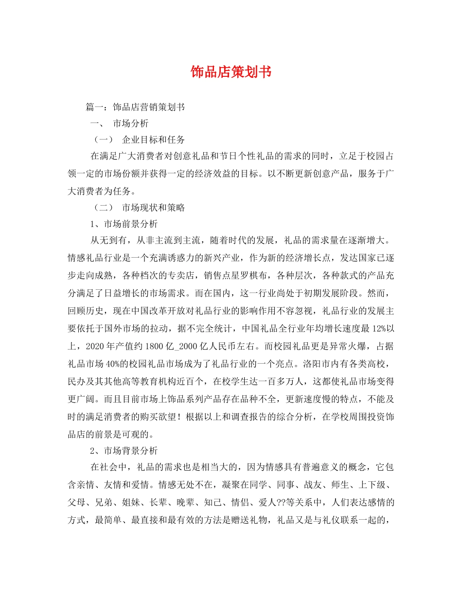 饰品店策划书 _第1页