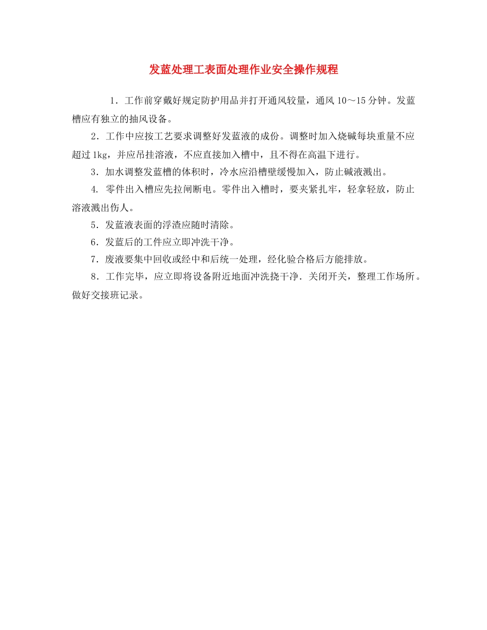 《安全操作规程》之发蓝处理工表面处理作业安全操作规程 _第1页