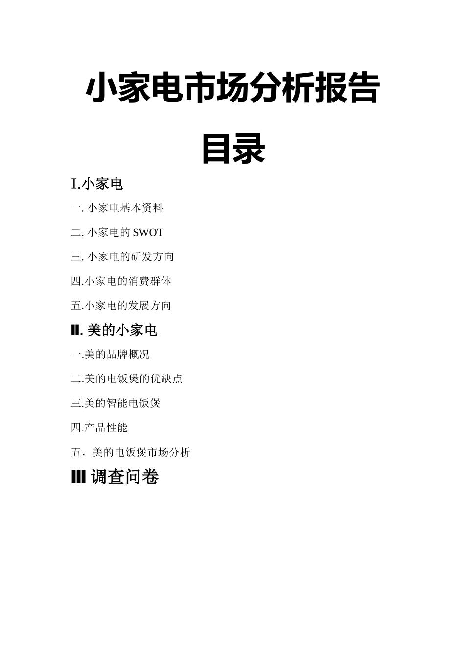 小家电市场分析报告_第1页