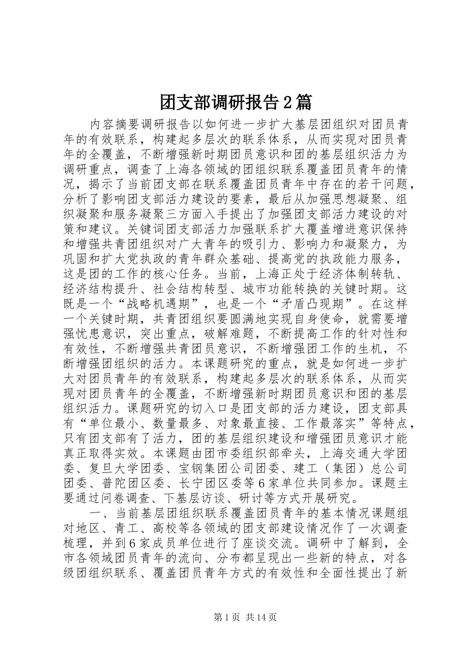 团支部调研报告2篇_第1页