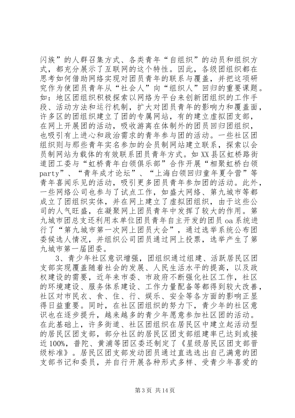 团支部调研报告2篇_第3页