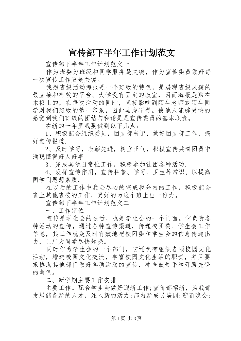 宣传部下半年工作计划范文_第1页