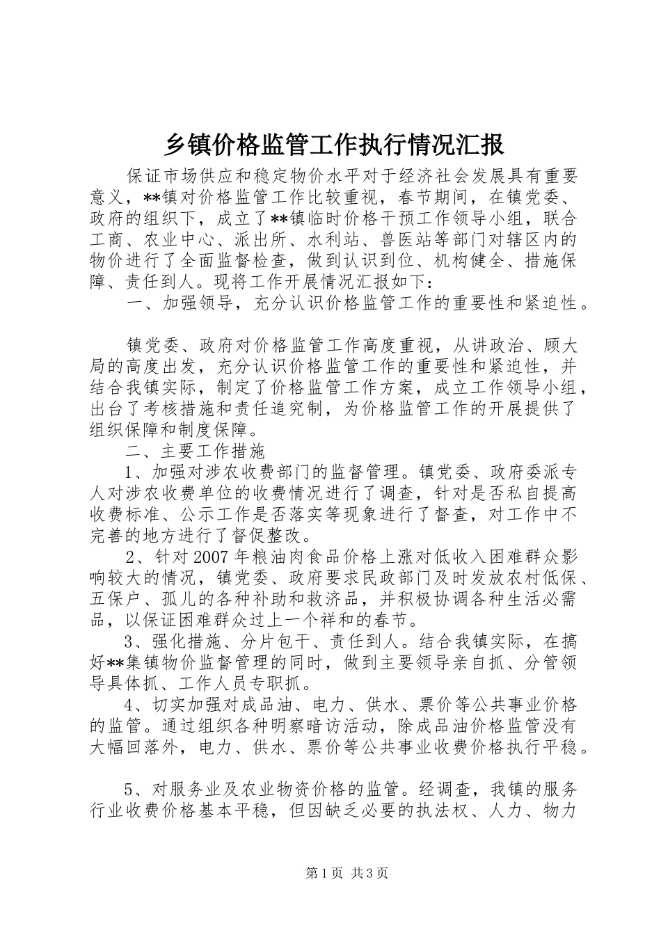 乡镇价格监管工作执行情况汇报 _第1页