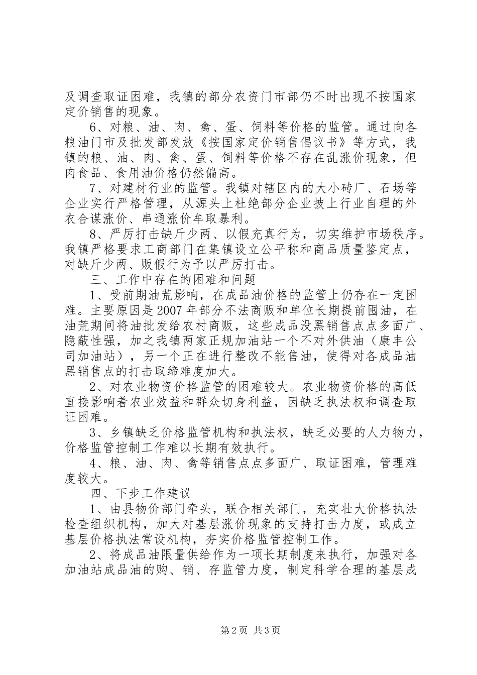 乡镇价格监管工作执行情况汇报 _第2页