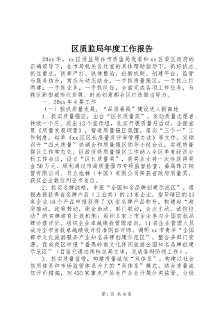 区质监局年度工作报告 