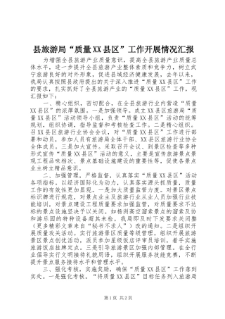 县旅游局“质量XX县区”工作开展情况汇报 