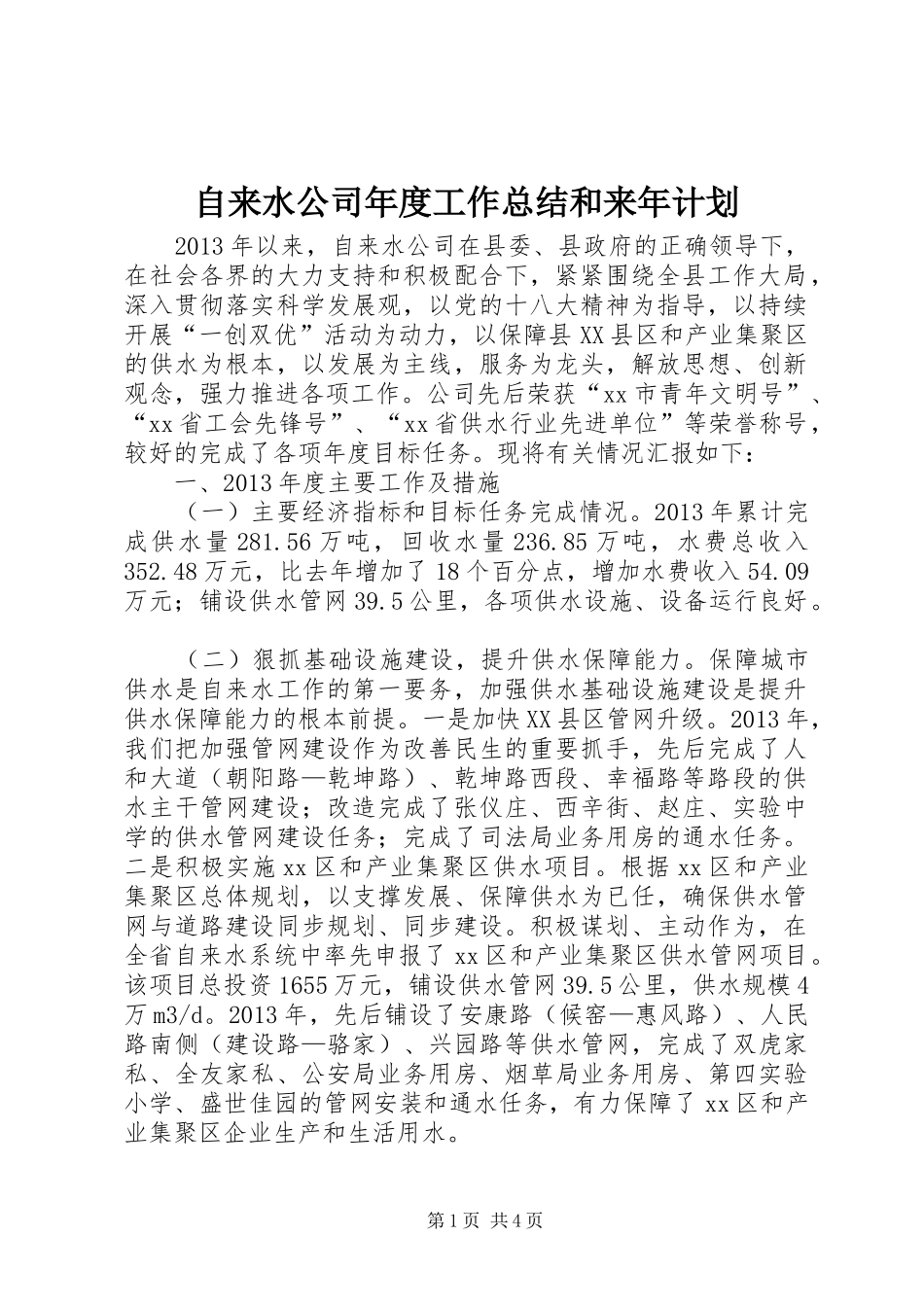 自来水公司年度工作总结和来年计划_第1页