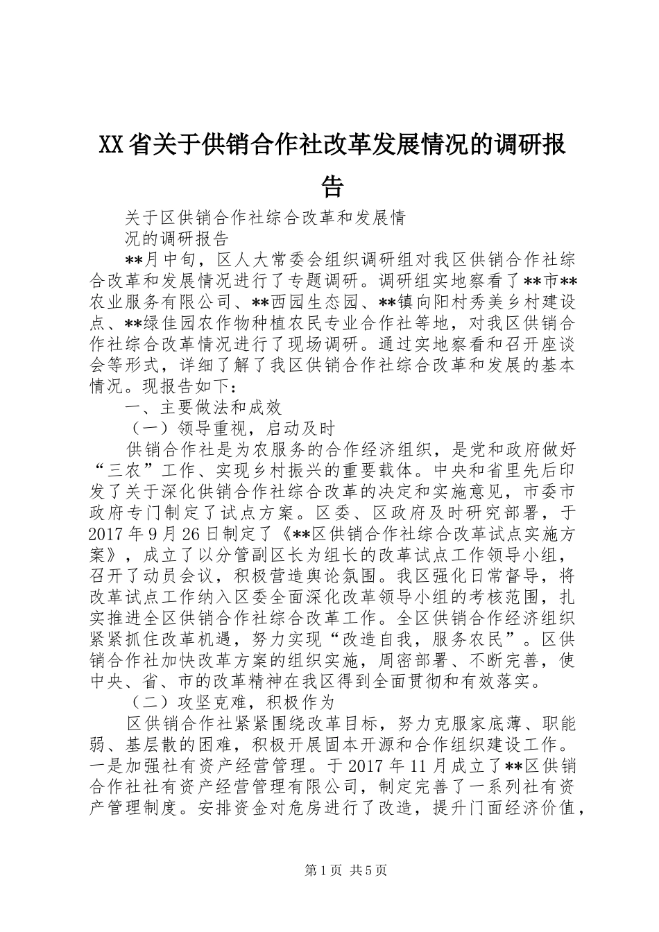 XX省关于供销合作社改革发展情况的调研报告 _第1页