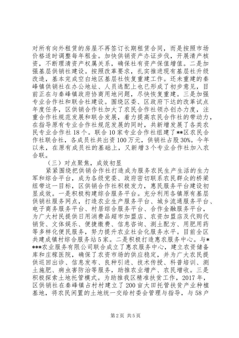 XX省关于供销合作社改革发展情况的调研报告 _第2页