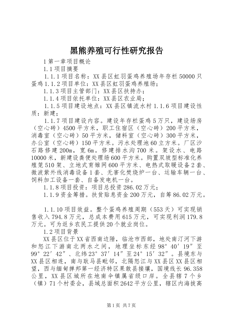黑熊养殖可行性研究报告 _第1页