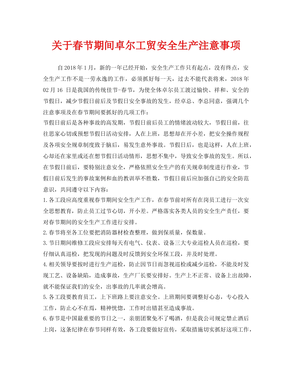 《安全管理文档》之关于春节期间卓尔工贸安全生产注意事项 _第1页