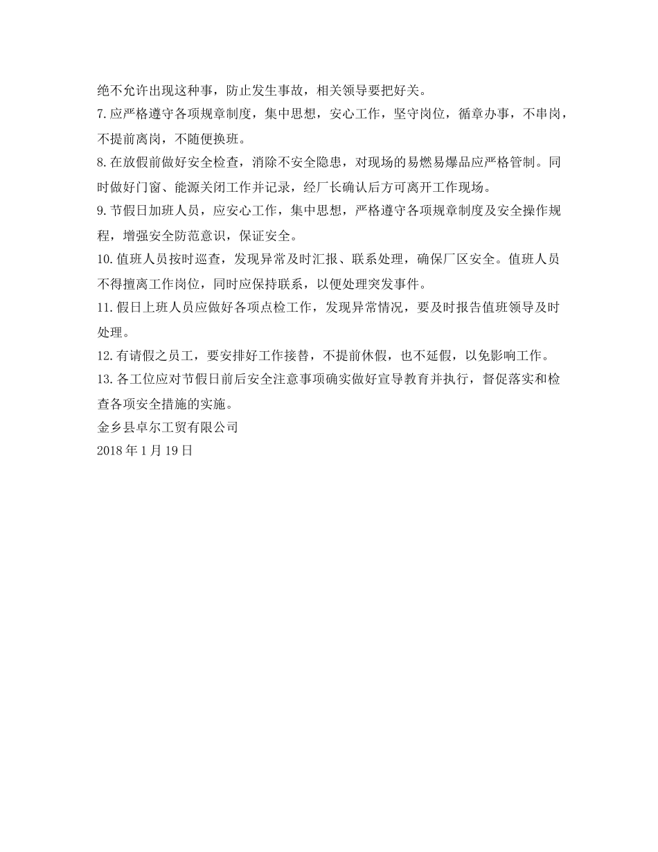 《安全管理文档》之关于春节期间卓尔工贸安全生产注意事项 _第2页