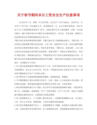 《安全管理文档》之关于春节期间卓尔工贸安全生产注意事项 