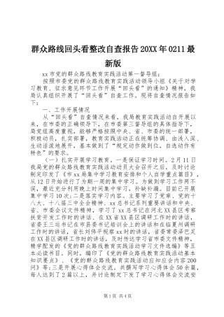群众路线回头看整改自查报告20XX年0211最新版 