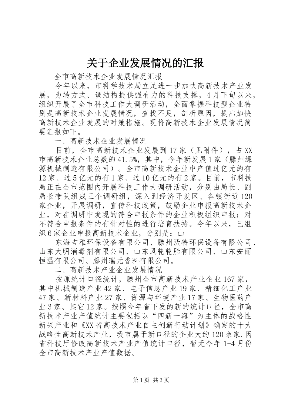 关于企业发展情况的汇报 _第1页