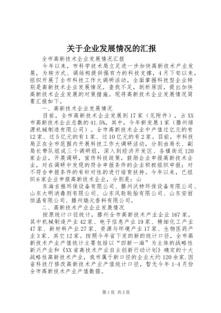 关于企业发展情况的汇报 