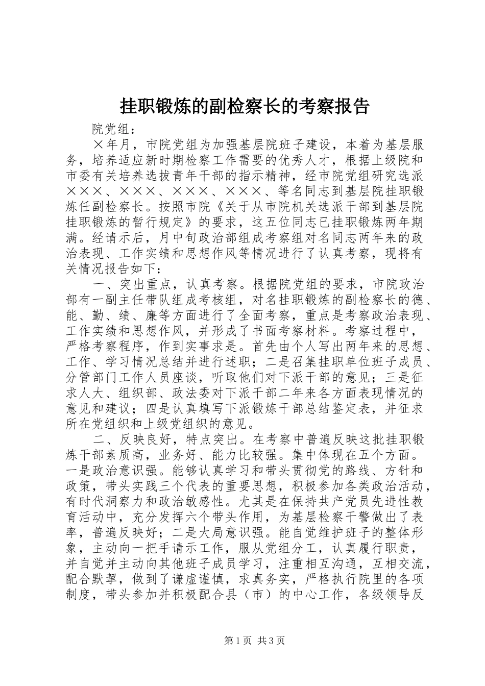 挂职锻炼的副检察长的考察报告 _第1页