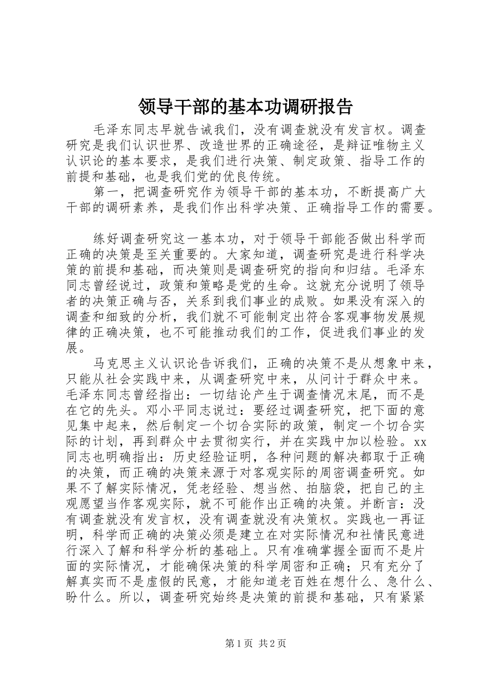 领导干部的基本功调研报告 _第1页