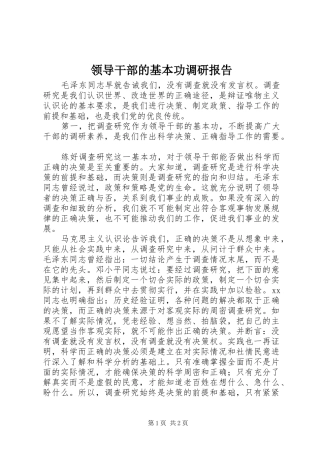 领导干部的基本功调研报告 