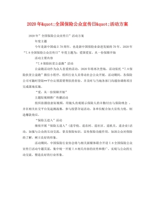 2020年&quot;全国保险公众宣传日&quot;活动方案 