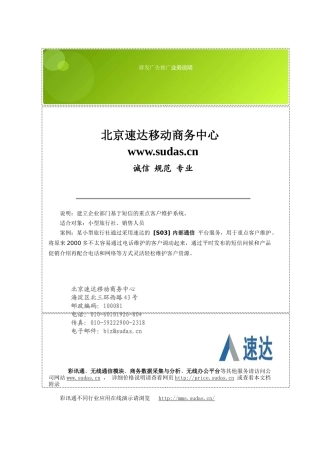 北京速达移动商务中心_群发广告推广_业务说明