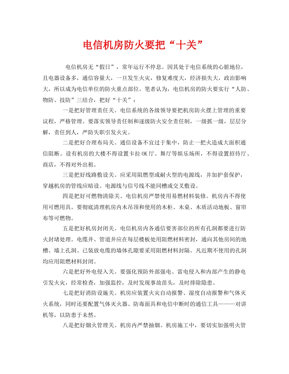 《安全管理》之电信机房防火要把“十关” _第1页
