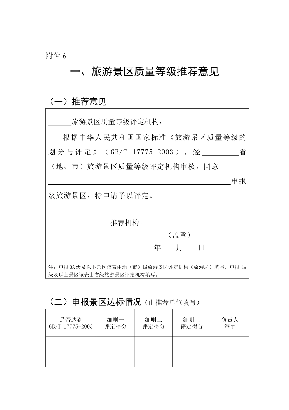 旅游景区质量等级申请评定报告附件6_第1页