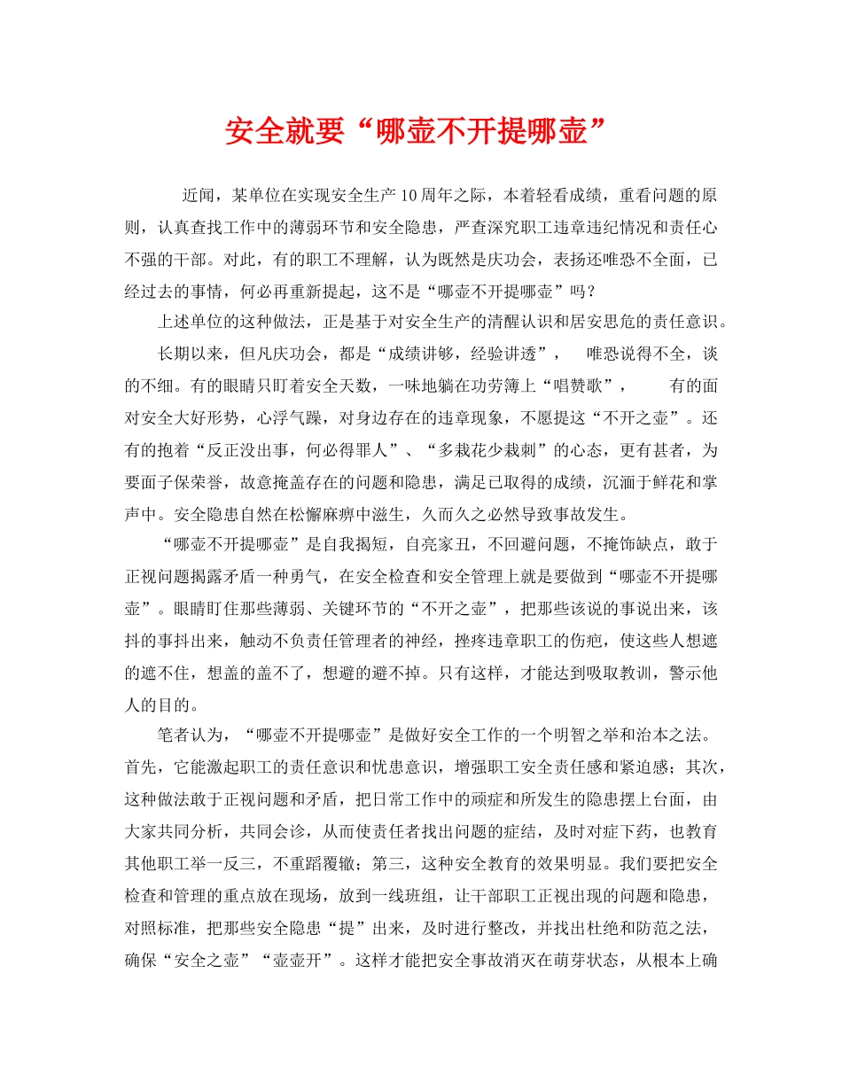 《安全管理》之安全就要“哪壶不开提哪壶” _第1页