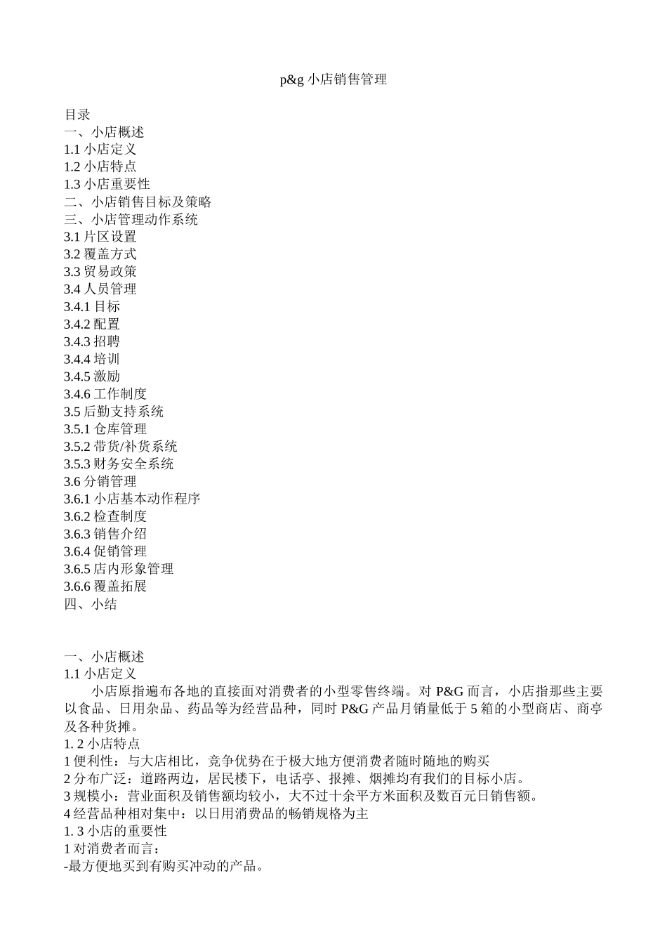 小店销售管理论述_第1页