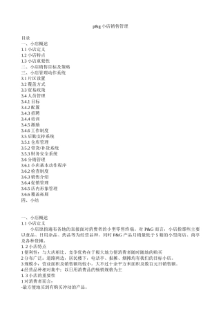 小店销售管理论述
