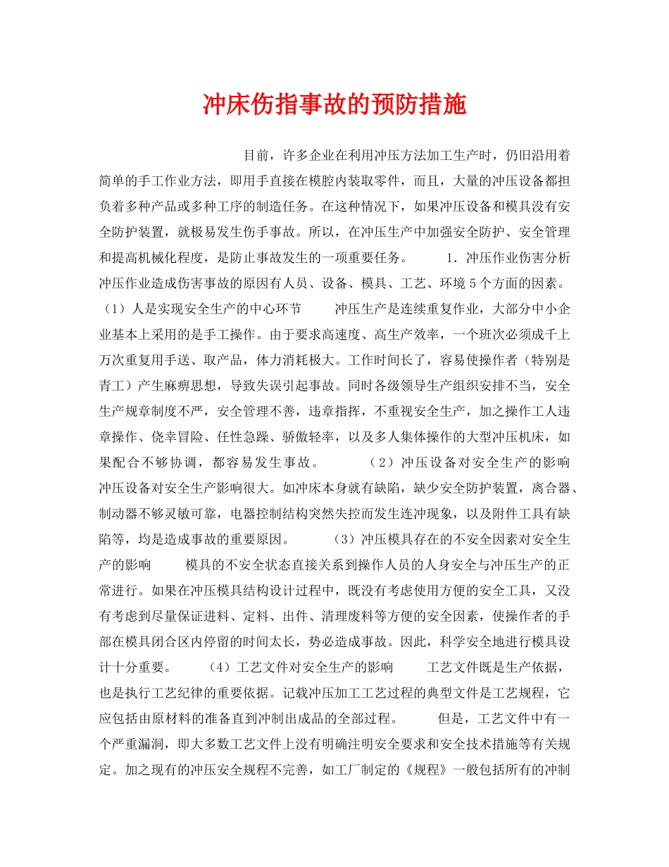 《安全管理》之冲床伤指事故的预防措施 _第1页