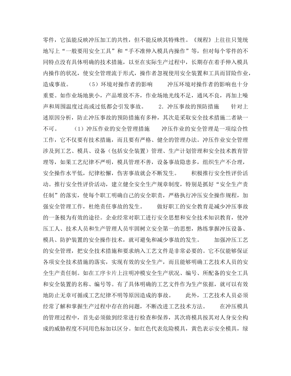 《安全管理》之冲床伤指事故的预防措施 _第2页