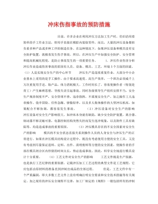 《安全管理》之冲床伤指事故的预防措施 