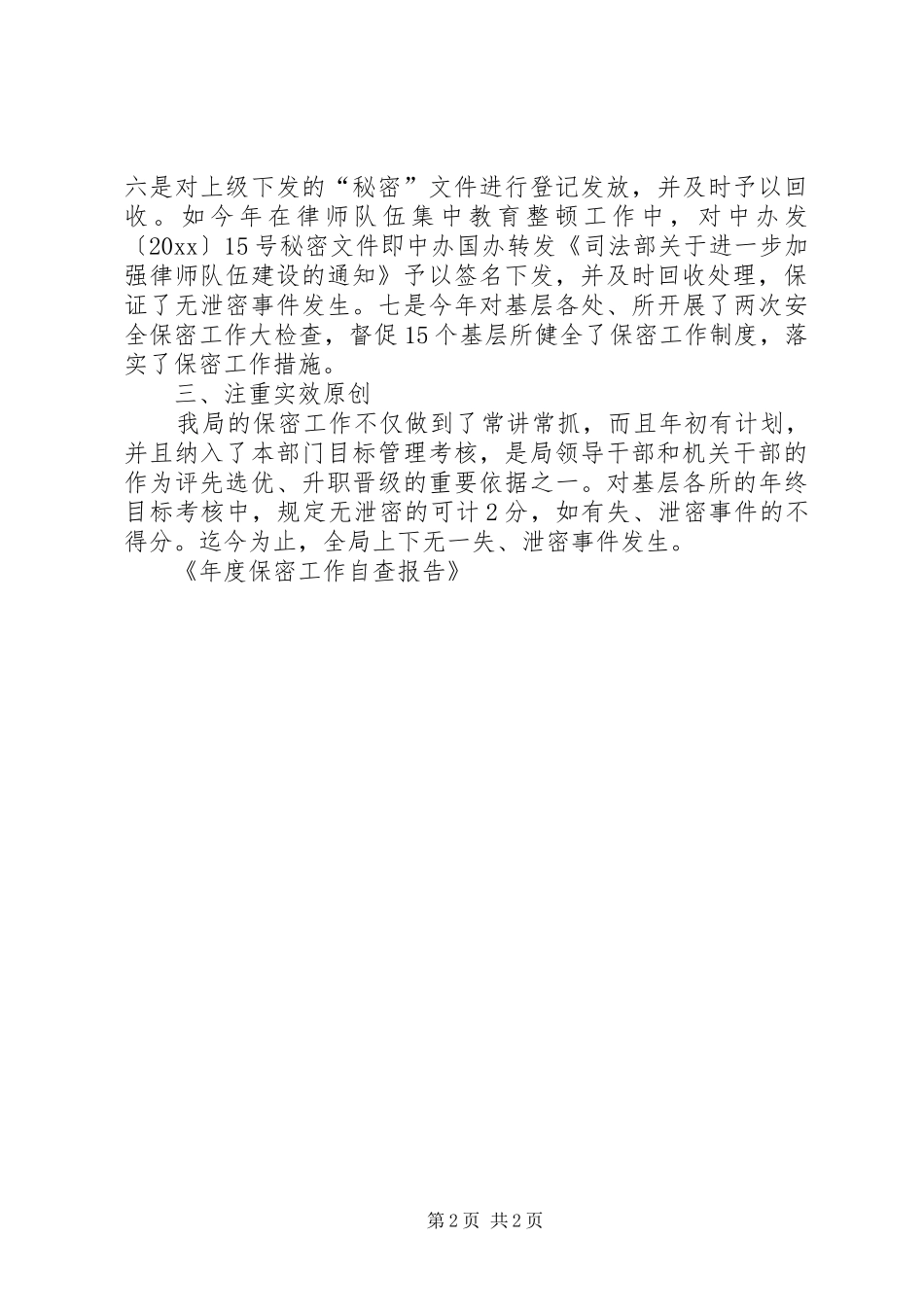 年度保密工作自查报告 _第2页