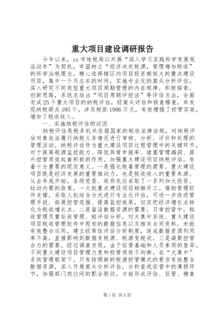 重大项目建设调研报告1 